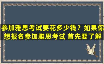 参加雅思考试要花多少钱？如果你想报名参加雅思考试 首先要了解费用